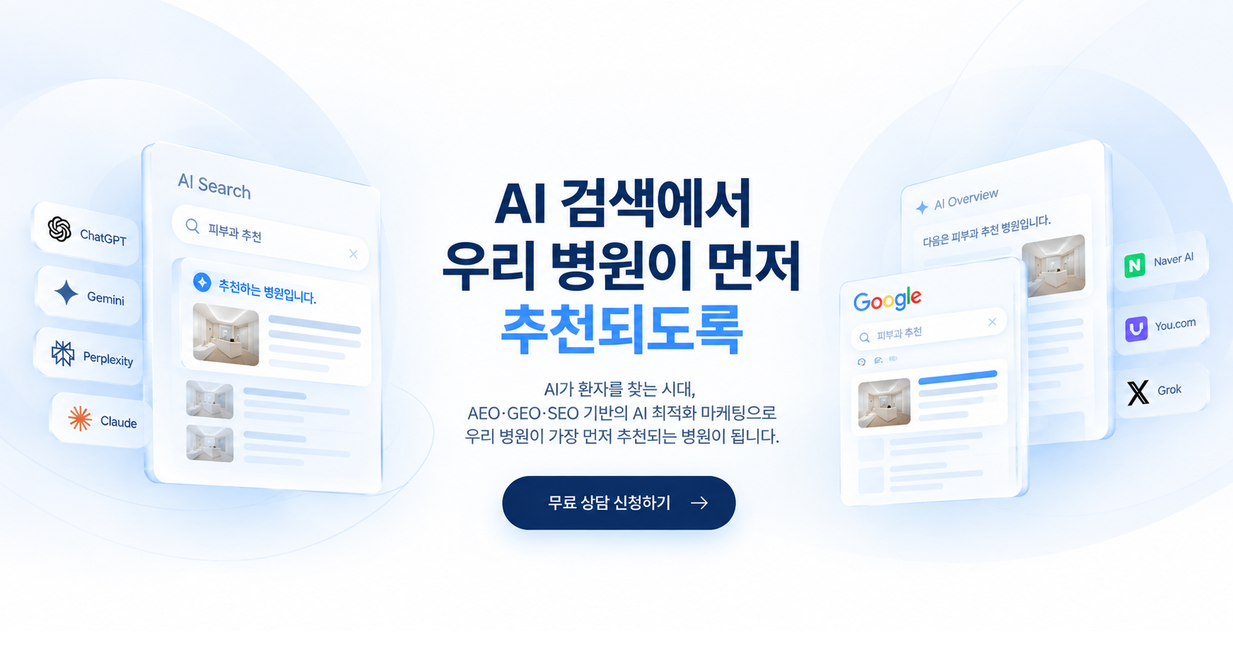 AI 검색에서 우리 병원이 먼저 추천되도록